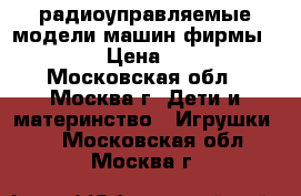 радиоуправляемые модели машин фирмы Tamiya  › Цена ­ 15 000 - Московская обл., Москва г. Дети и материнство » Игрушки   . Московская обл.,Москва г.